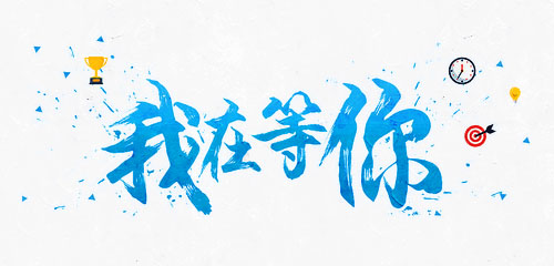 我在等你